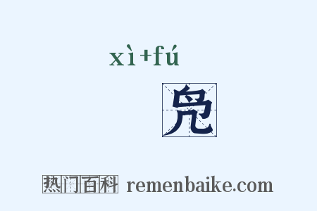 舃凫是什么意思的图片